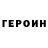 Героин герыч Kutty Shon